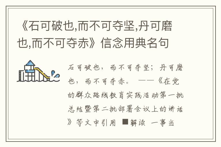 《石可破也,而不可奪堅,丹可磨也,而不可奪赤》信念用典名句