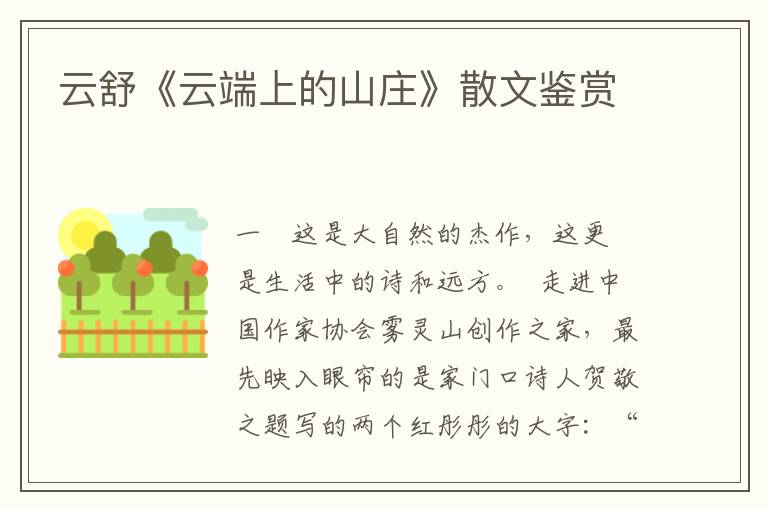 云舒《云端上的山莊》散文鑒賞
