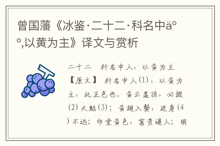 曾國藩《冰鑒·二十二·科名中人,以黃為主》譯文與賞析