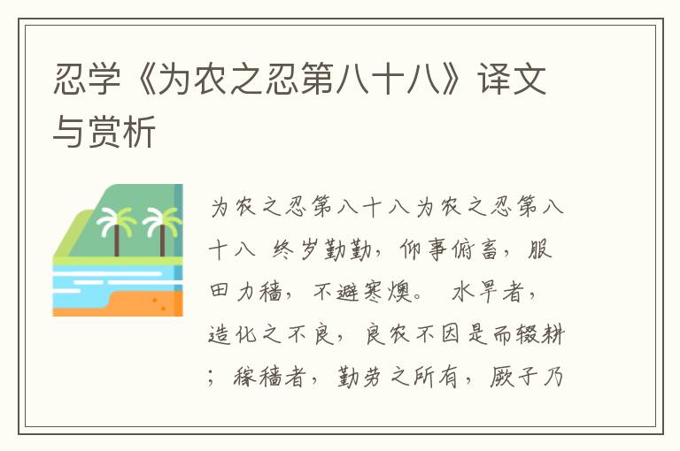 忍學《為農之忍第八十八》譯文與賞析