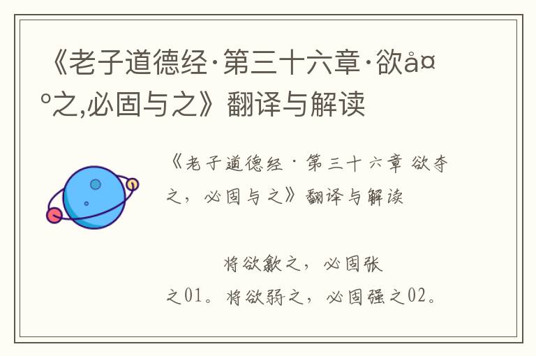 《老子道德經·第三十六章·欲奪之,必固與之》翻譯與解讀