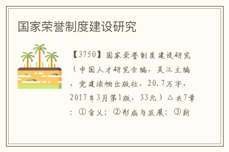 國(guó)家榮譽(yù)制度建設(shè)研究