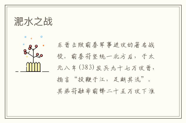 淝水之戰(zhàn)