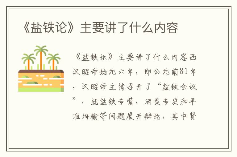 《鹽鐵論》主要講了什么內容