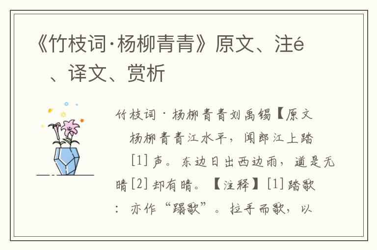 《竹枝詞·楊柳青青》原文、注釋、譯文、賞析