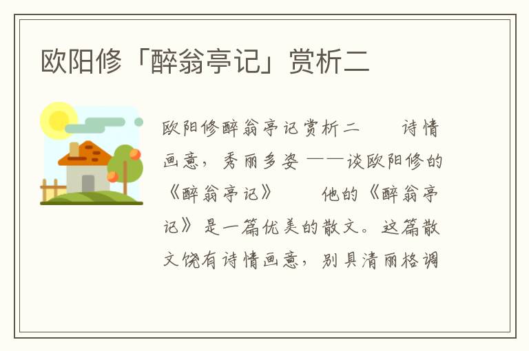 歐陽修「醉翁亭記」賞析二