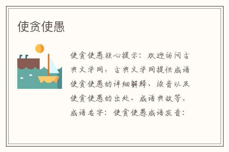 使貪使愚