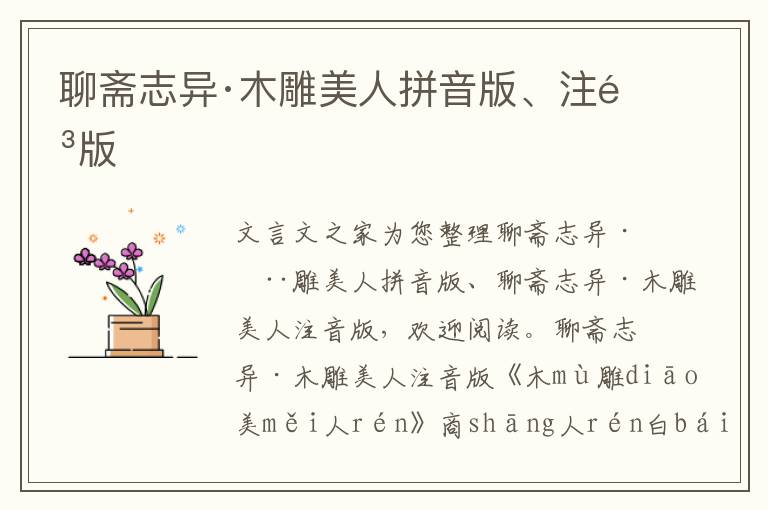 聊齋志異·木雕美人拼音版、注音版