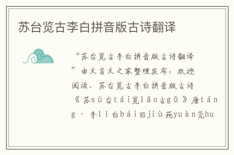 蘇臺覽古李白拼音版古詩翻譯