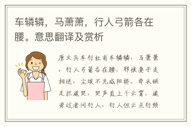 車轔轔，馬蕭蕭，行人弓箭各在腰。意思翻譯及賞析