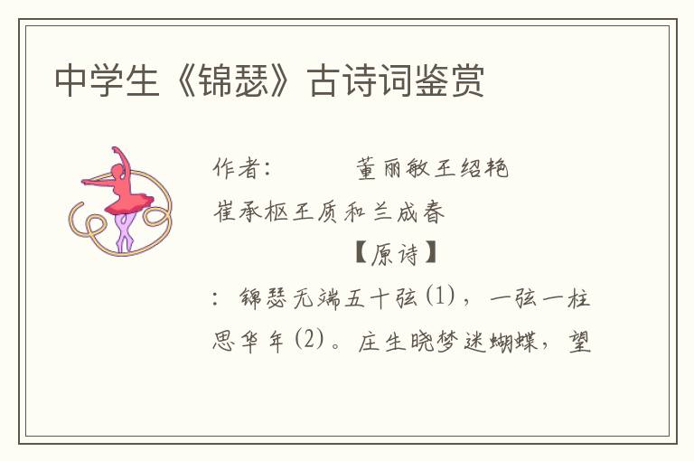 中學生《錦瑟》古詩詞鑒賞