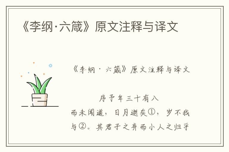 《李綱·六箴》原文注釋與譯文