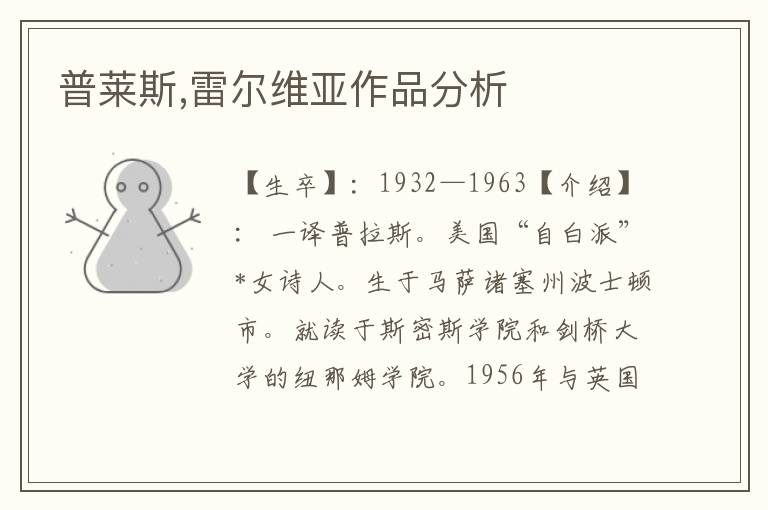 普萊斯,雷爾維亞作品分析