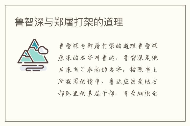 魯智深與鄭屠打架的道理