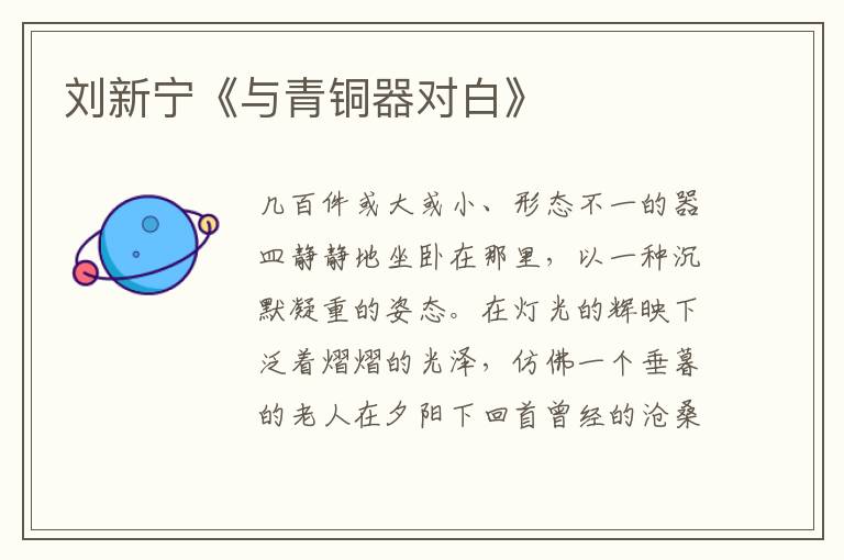 劉新寧《與青銅器對白》