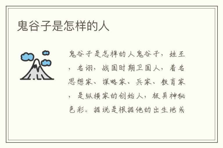 鬼谷子是怎樣的人