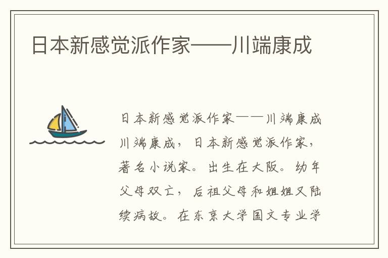 日本新感覺派作家——川端康成