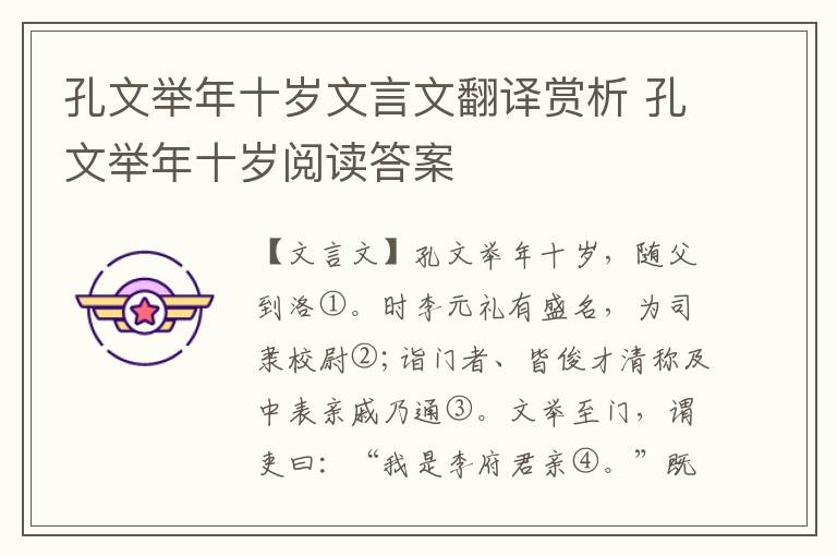 孔文舉年十歲文言文翻譯賞析 孔文舉年十歲閱讀答案