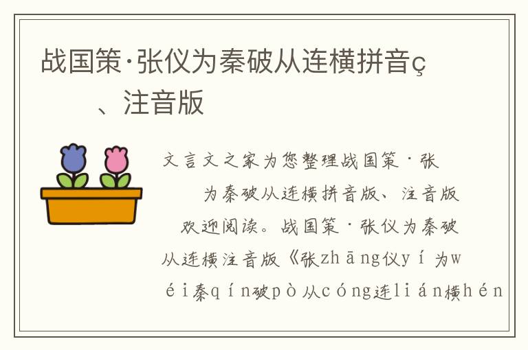 戰國策·張儀為秦破從連橫拼音版、注音版