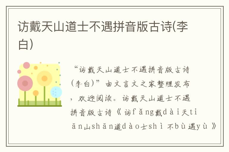 訪戴天山道士不遇拼音版古詩(李白)