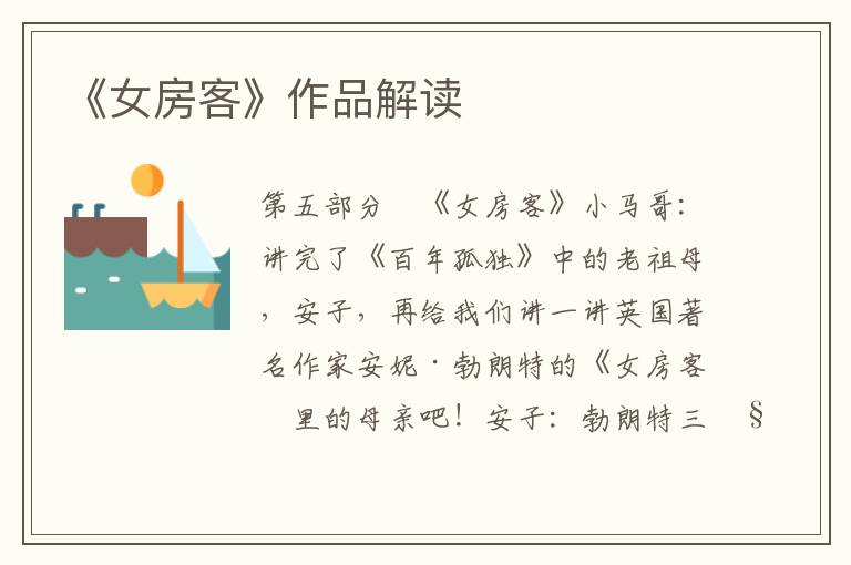 《女房客》作品解讀