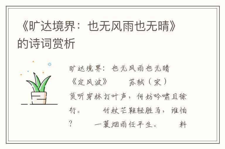 《曠達境界：也無風雨也無晴》的詩詞賞析
