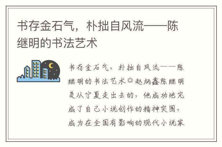 書存金石氣，樸拙自風流——陳繼明的書法藝術