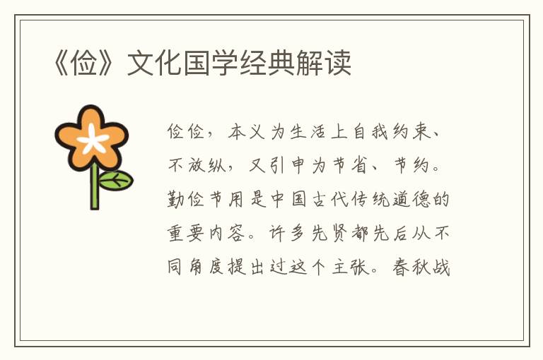 《儉》文化國學經典解讀