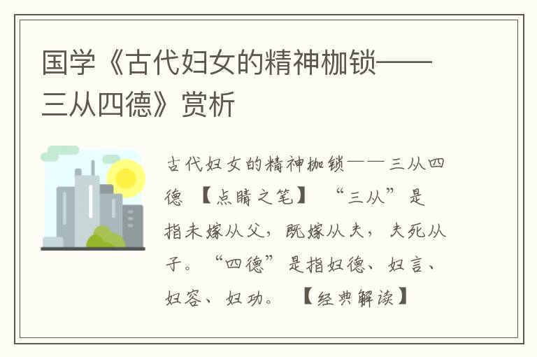 國學《古代婦女的精神枷鎖——三從四德》賞析