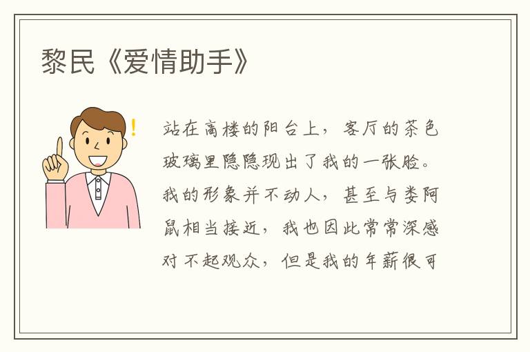 黎民《愛情助手》