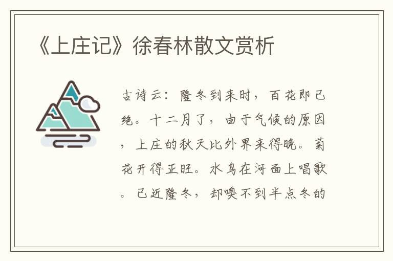《上莊記》徐春林散文賞析
