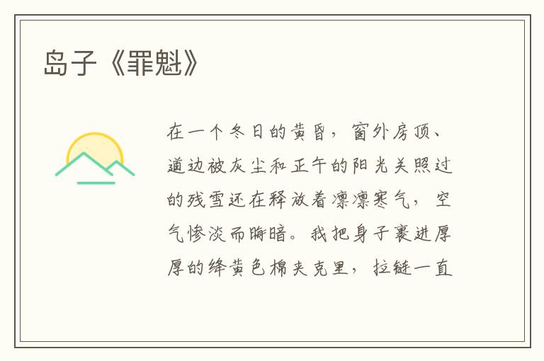 島子《罪魁》