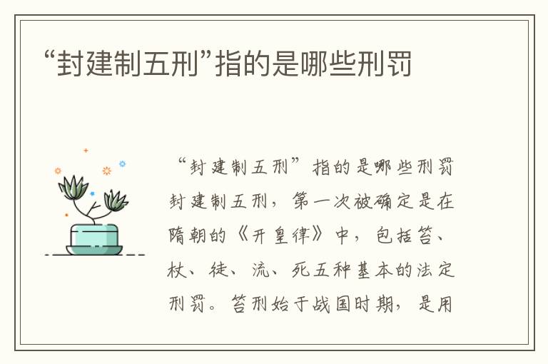 “封建制五刑”指的是哪些刑罰