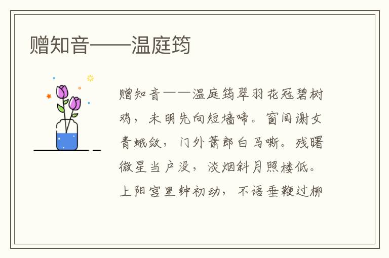 贈知音——溫庭筠