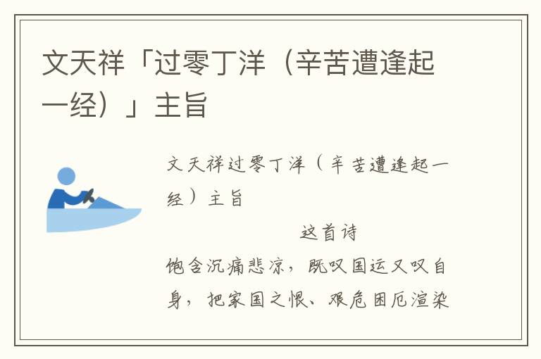 文天祥「過零丁洋(辛苦遭逢起一經)」主旨