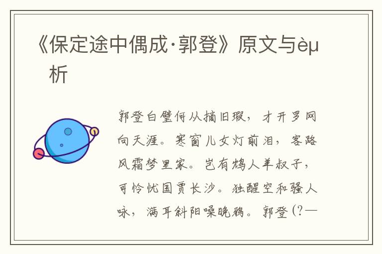 《保定途中偶成·郭登》原文與賞析
