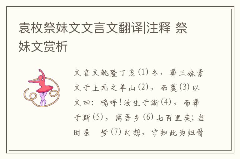 袁枚祭妹文文言文翻譯|注釋 祭妹文賞析