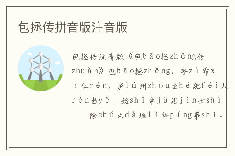 包拯傳拼音版注音版
