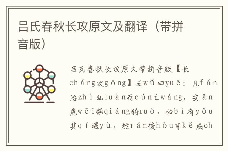 呂氏春秋長攻原文及翻譯（帶拼音版）