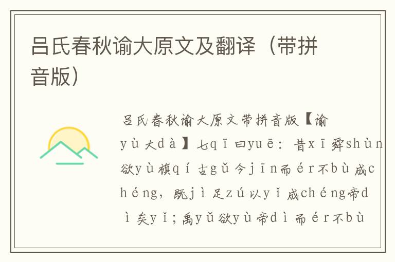 呂氏春秋諭大原文及翻譯（帶拼音版）