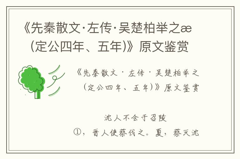 《先秦散文·左傳·吳楚柏舉之戰(zhàn)(定公四年、五年)》原文鑒賞