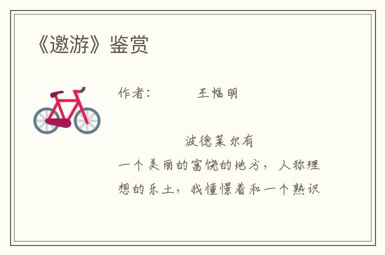 《邀游》鑒賞