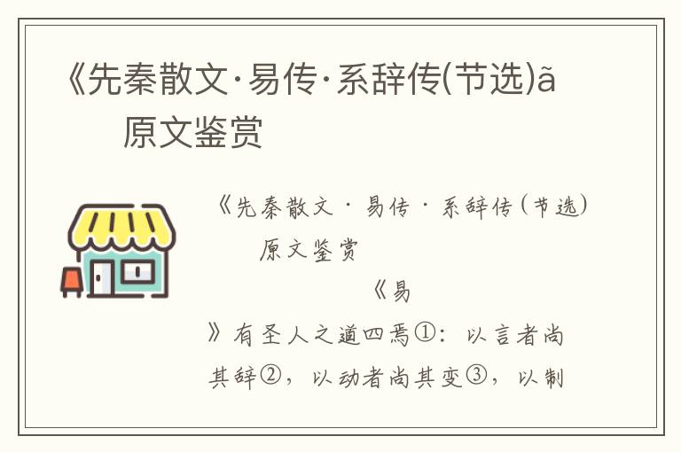 《先秦散文·易傳·系辭傳(節(jié)選)》原文鑒賞