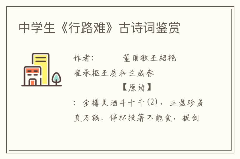 中學生《行路難》古詩詞鑒賞
