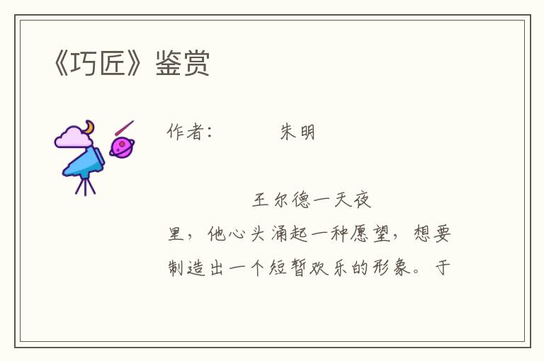 《巧匠》鑒賞