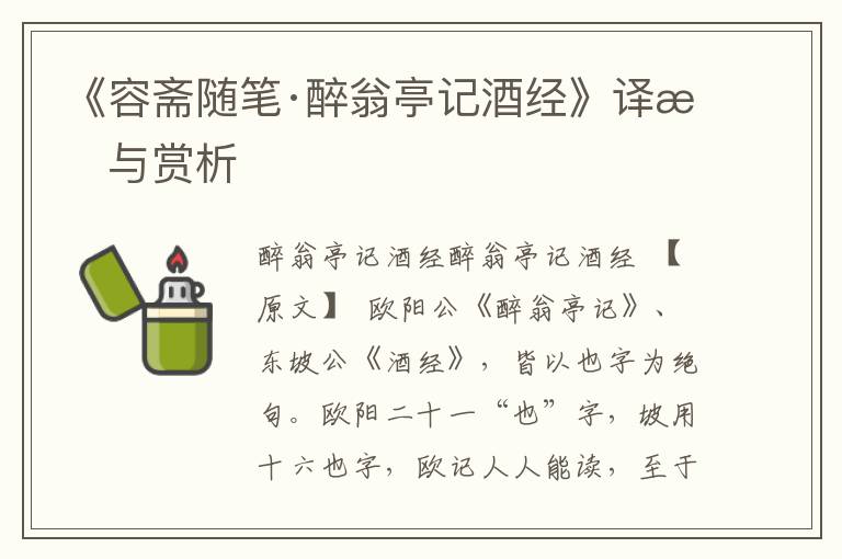 《容齋隨筆·醉翁亭記酒經》譯文與賞析