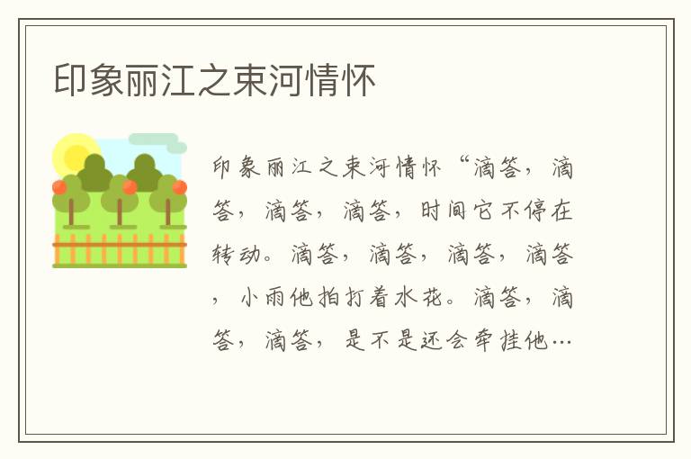 印象麗江之束河情懷