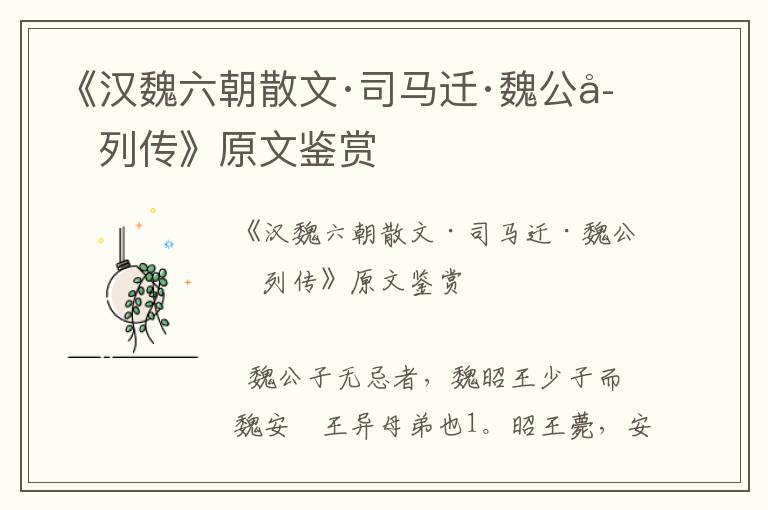 《漢魏六朝散文·司馬遷·魏公子列傳》原文鑒賞