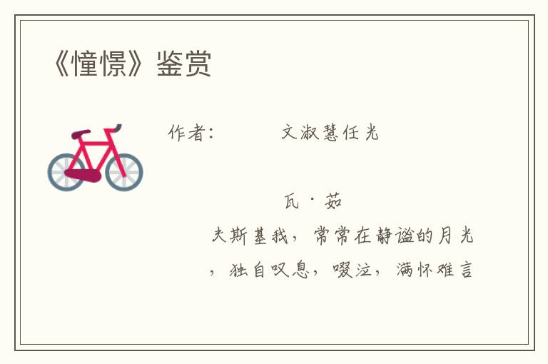 《憧憬》鑒賞
