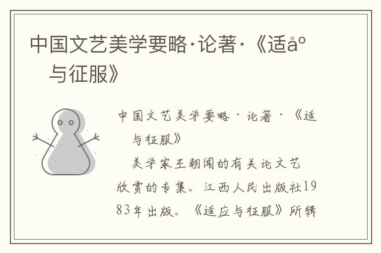 中國文藝美學(xué)要略·論著·《適應(yīng)與征服》